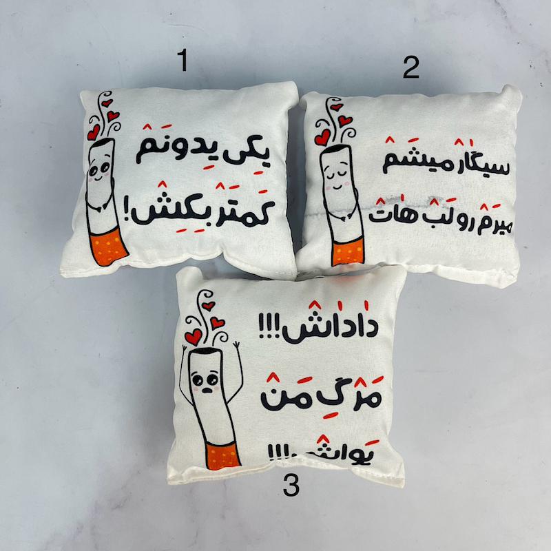 بالش متوسط تیکه کلام های سیگاری