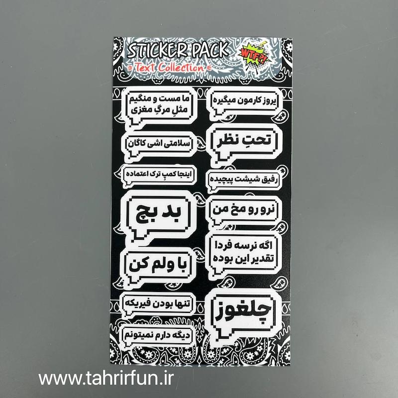 پک استیکر فارسی ، استیکر پکی تکس یا تیکه کلام های باحال ،ضد آب و ضد خش تکس (text Collection) کد ۱