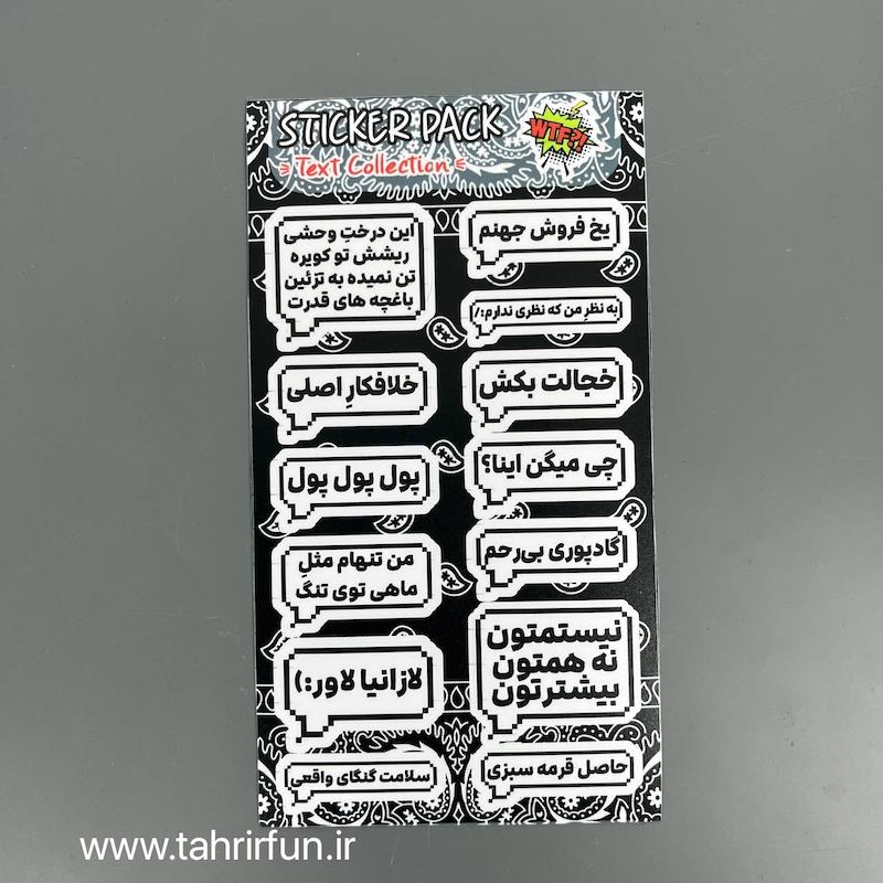 پک استیکر تکس فارسی ، استیکر پکی طرح تکس یا تیکه کلام های باحال ،ضد آب و ضد خش تکس (text Collection) کد 2