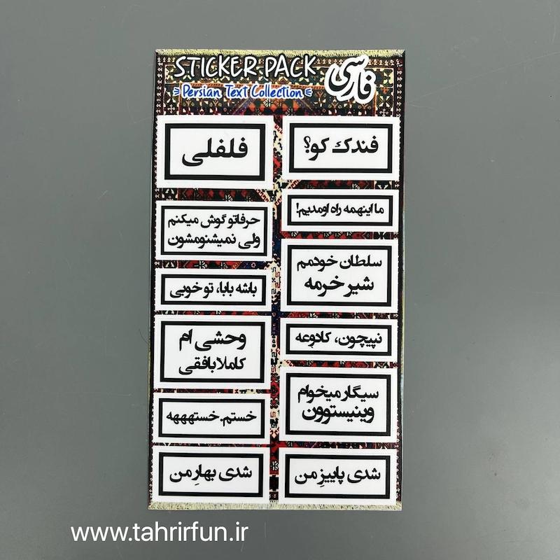 پک استیکر تکس فارسی ، استیکر پکی طرح تکس یا تیکه کلام های باحال ،ضد آب و ضد خش تکس (text Collection) کد 3