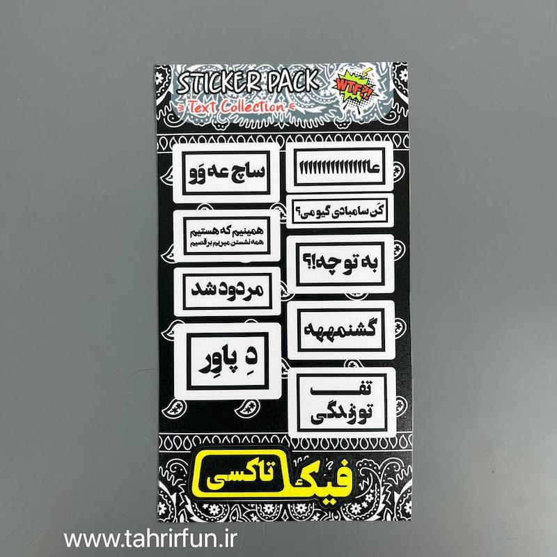 پک استیکر تکس فارسی ، استیکر پکی تکس های فارسی ،ضد آب و ضد خش تکس  (text Collection)کد 4