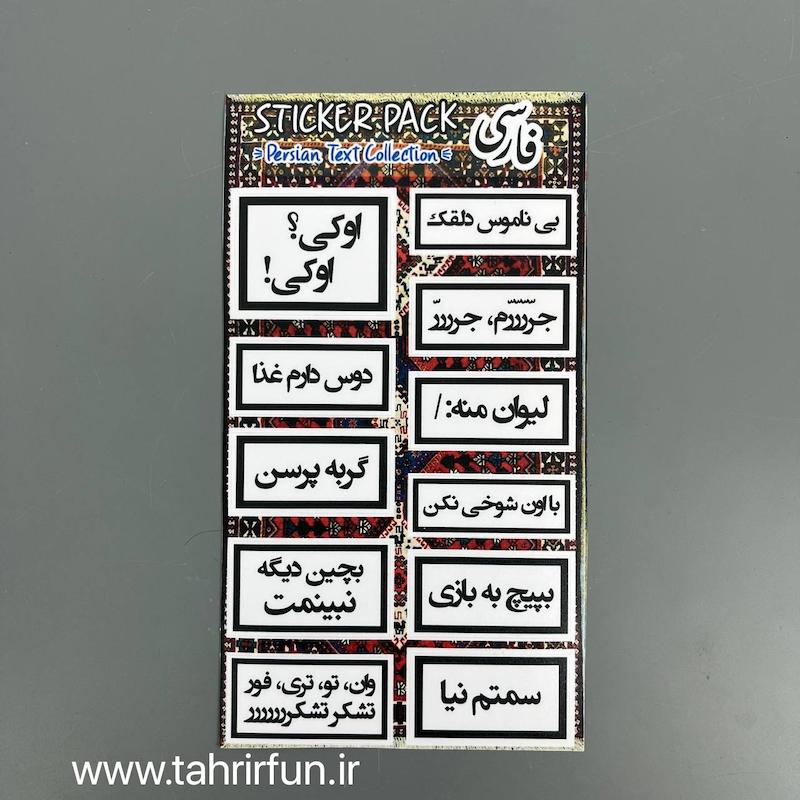 پک استیکر تکس فارسی ، استیکر پکی طرح تکس یا تیکه کلام های باحال ،ضد آب و ضد خش تکس (text Collection) کد 5
