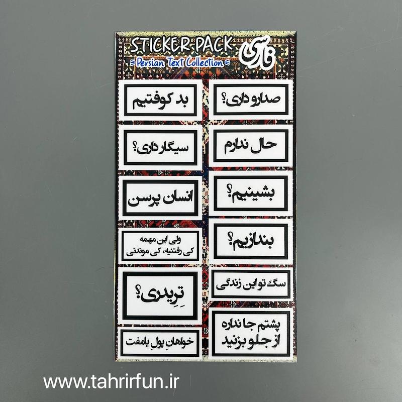 پک استیکر تکس فارسی ، استیکر پکی تکس یا تیکه کلام های باحال ،ضد آب و ضد خش تکس (text Collection) کد 6