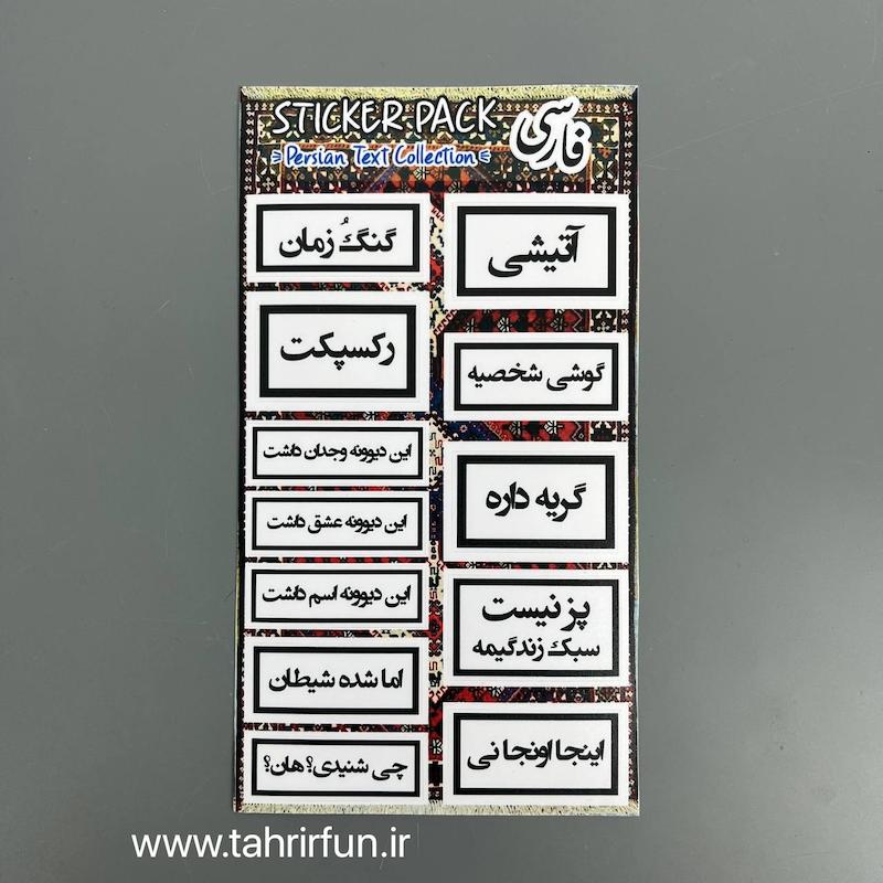 پک استیکر تکس فارسی ، استیکر پکی تکس های فارسی ،ضد آب و ضد خش تکس  (text Collection)کد 7