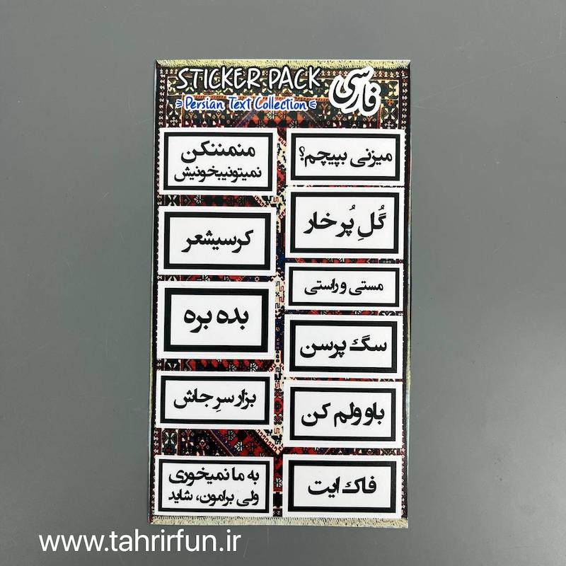 پک استیکر تکس فارسی ، استیکر پکی تکس یا تیکه کلام های باحال ،ضد آب و ضد خش تکس (text Collection) کد 8