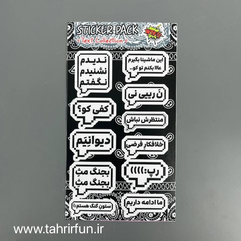 پک استیکر تکس فارسی ، استیکر پکی تکس یا تیکه کلام های باحال ،ضد آب و ضد خش تکس (text Collection) کد 9