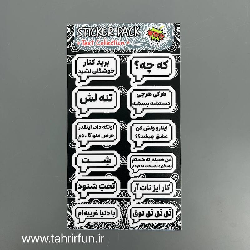 پک استیکر تکس فارسی ، استیکر پکی تکس های فارسی ،ضد آب و ضد خش تکس  (text Collection)کد 10