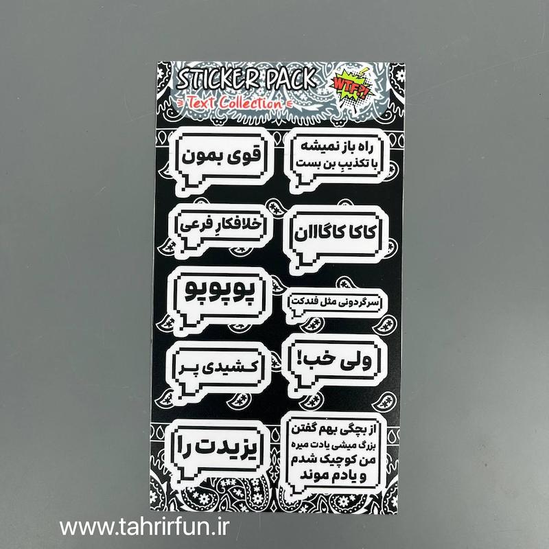 پک استیکر تکس فارسی ، استیکر پکی طرح تکس یا تیکه کلام های باحال ،ضد آب و ضد خش تکس (text Collection) کد 11