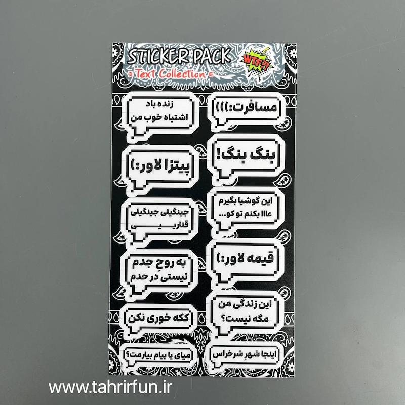 پک استیکر تکس فارسی ، استیکر پکی تکس یا تیکه کلام های باحال ،ضد آب و ضد خش تکس (text Collection) کد 12