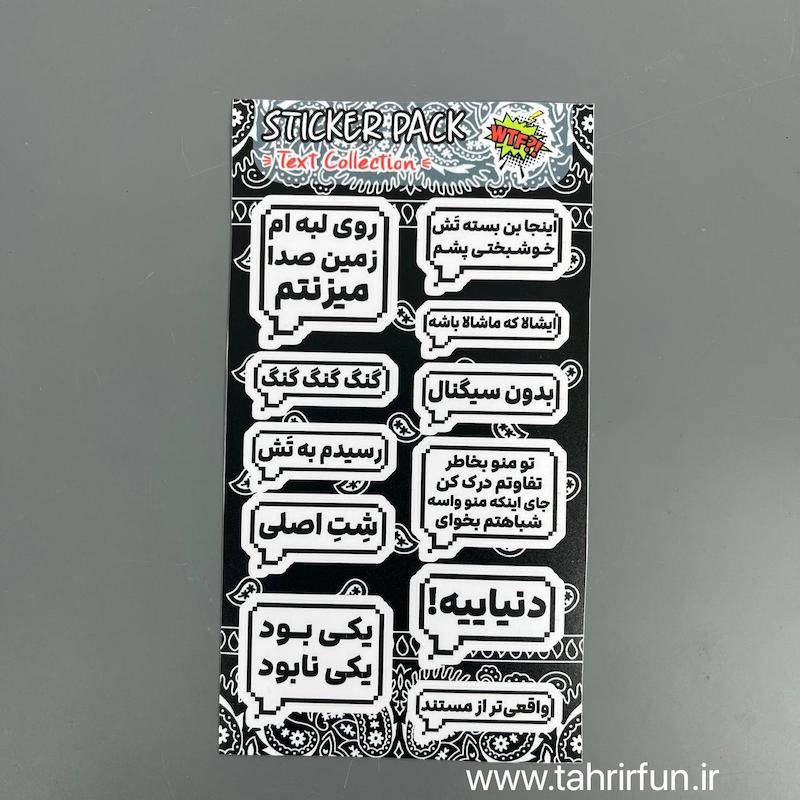 پک استیکر تکس فارسی ، استیکر پکی تکس های فارسی ،ضد آب و ضد خش تکس  (text Collection)کد 13