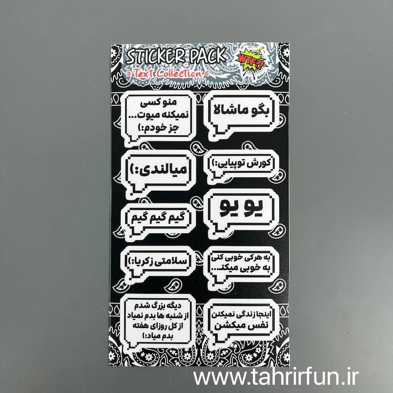 پک استیکر تکس فارسی ، استیکر پکی تکس یا تیکه کلام های باحال ،ضد آب و ضد خش تکس (text Collection) کد 14