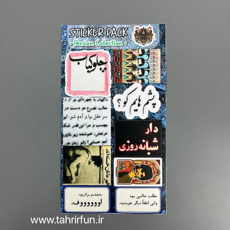پک استیکر ایرانی قدیمی ، استیکر پکی دهه ۵۰  ، ضدآب و ضد خش مناسب برای لپ تاپ و ماشین (persian collection )کد ۱۱