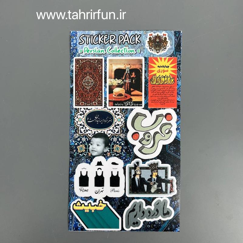 پک استیکر ایرانی قدیمی ، استیکر پکی دهه ۵۰  ، ضدآب و ضد خش مناسب برای لپ تاپ و ماشین (persian collection )کد ۱۰