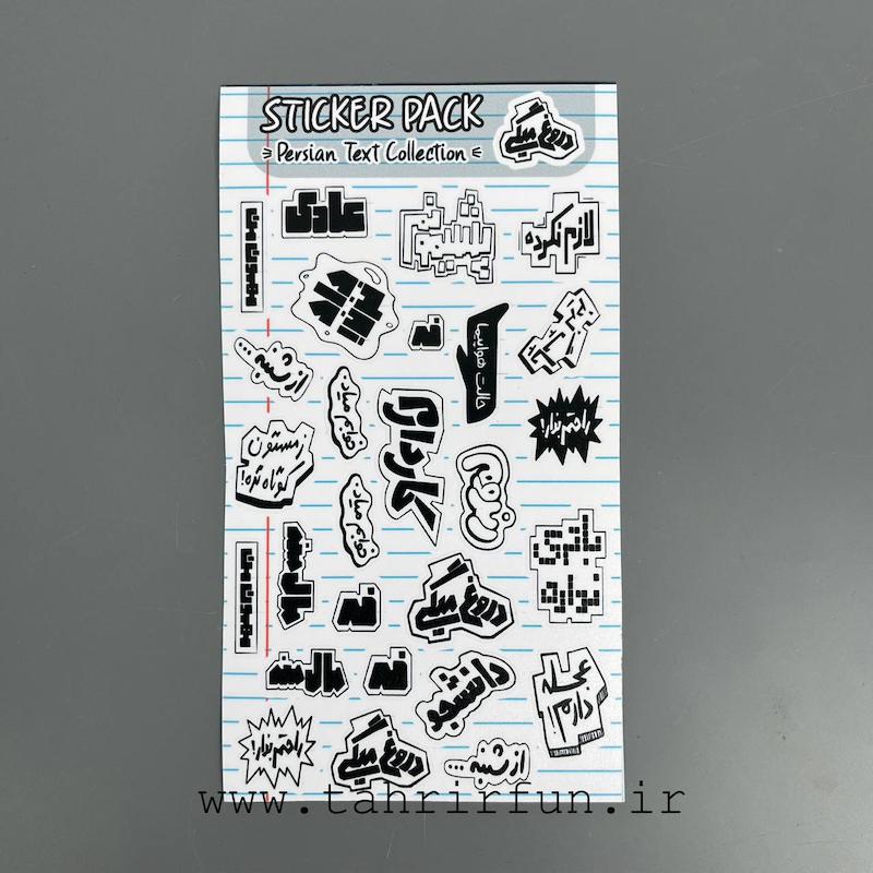 پک استیکر تکس فارسی ، استیکر پکی تکس یا تیکه کلام های باحال ،ضد آب و ضد خش تکس (text Collection) کد 14