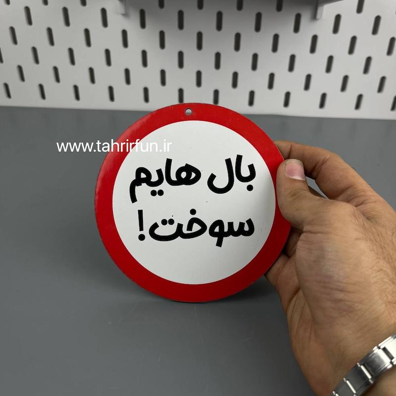 تابلو دیواری بال هایم سوخت  ، تابلو بال هایم سوخت دور قرمز