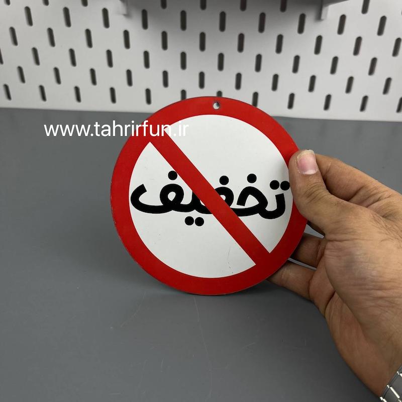 تابلو دیواری تخفیف ممنوع  ، تابلو تخفیف ممنوع دور قرمز
