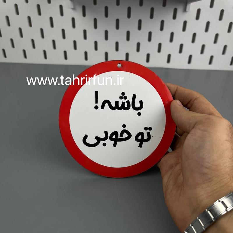 تابلو دیواری باشه تو خوبی ، تابلوباشه تو خوبی دور قرمز