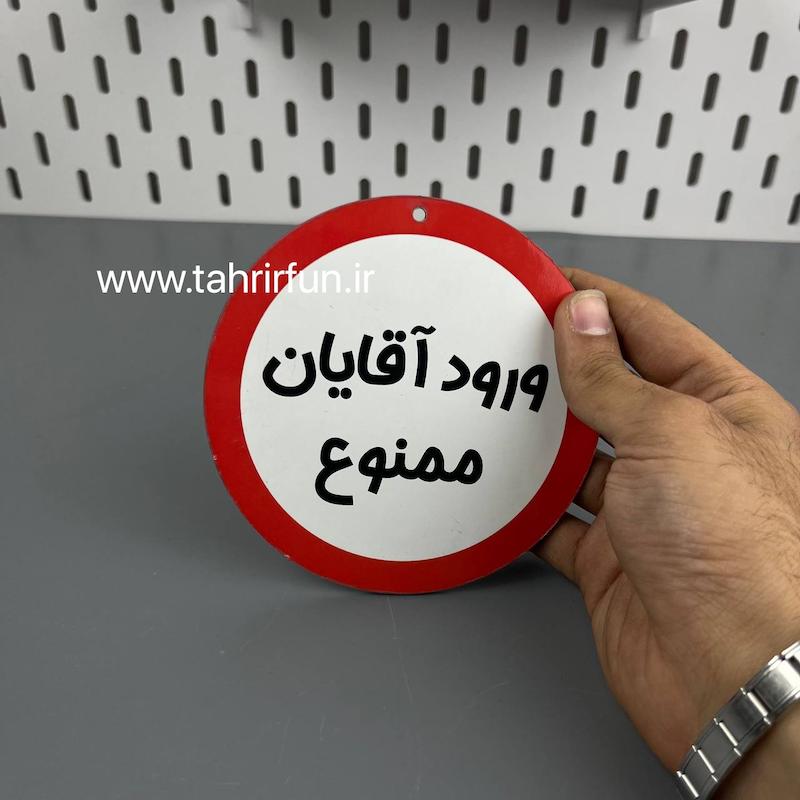 تابلو دیواری وررود اقایون ممنوع، تابلو ورود اقایون ممنوع دور قرمز
