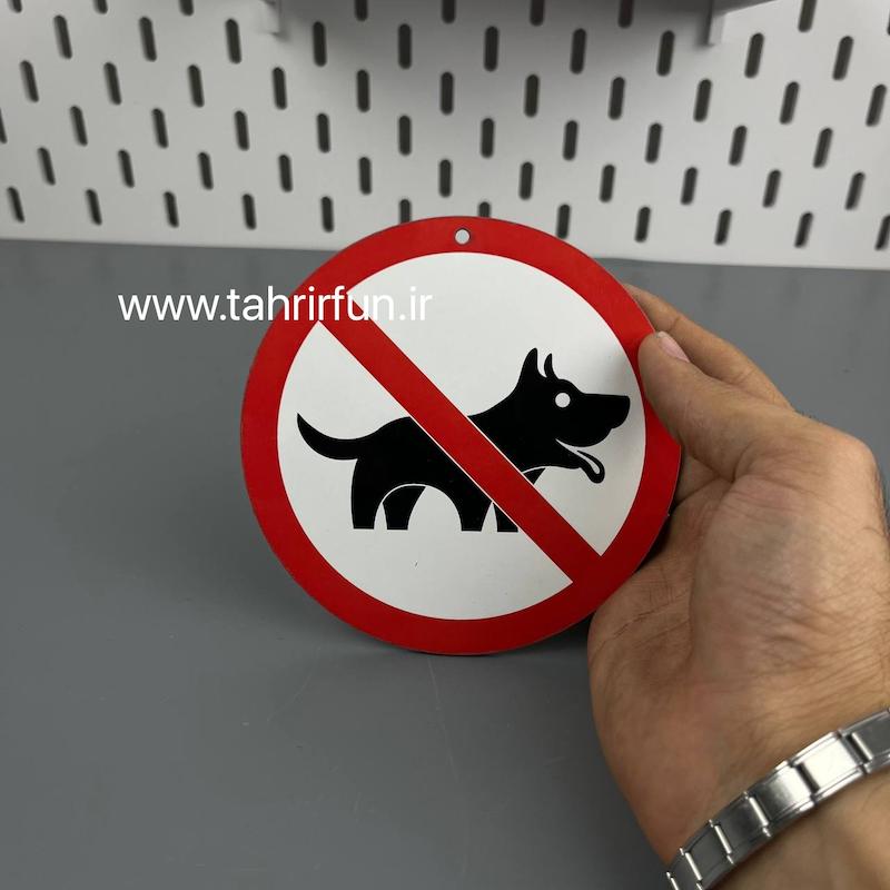 تابلو دیواری سگ ممنوع، تابلو سگ ممنوع دور قرمز