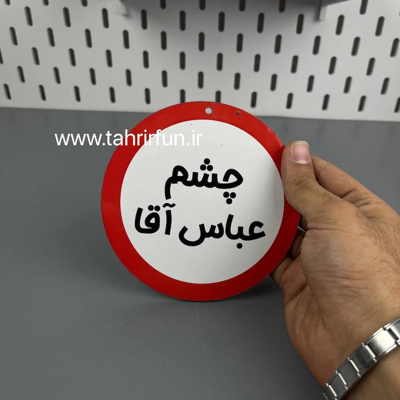 تابلو دیواری چشم عباس آقا، تابلو چشم عباس آقا دور قرمز