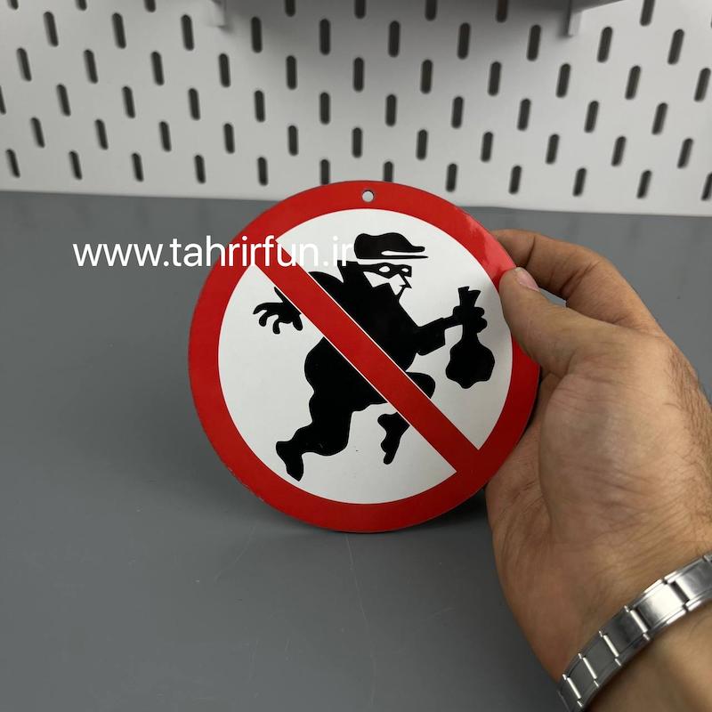 تابلو دیواری دزدی ممنوع ، تابلو دزدی ممنوع دور قرمز