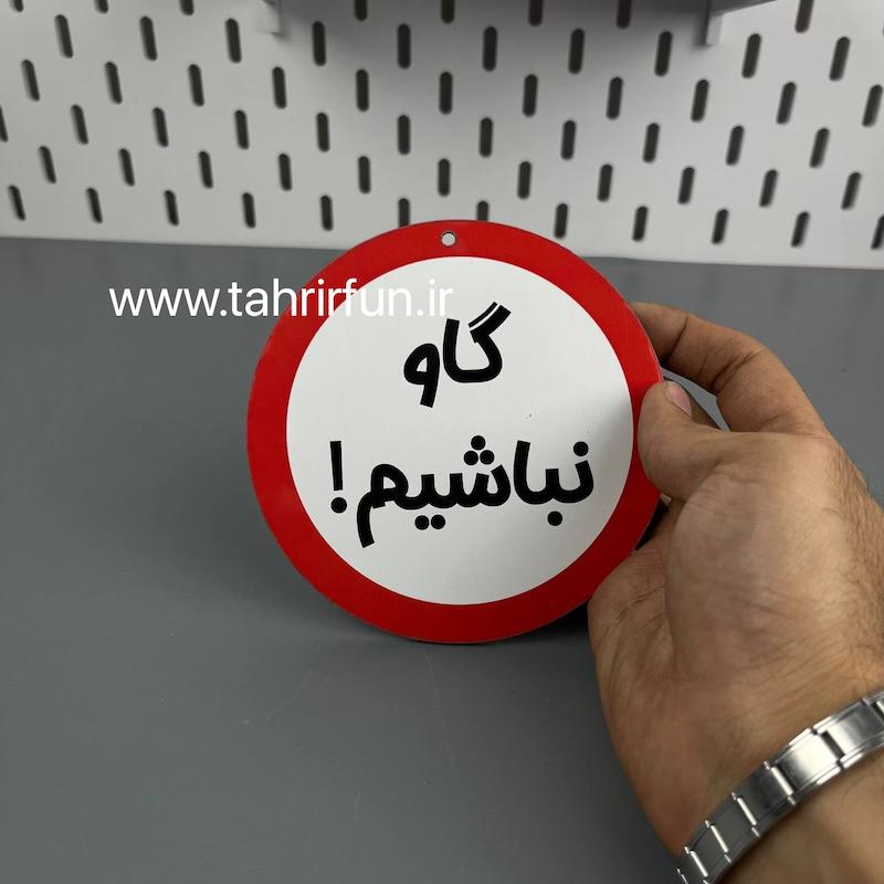 تابلو دیواری گاو نباشیم ، تابلوگاو نباشیم دور قرمز
