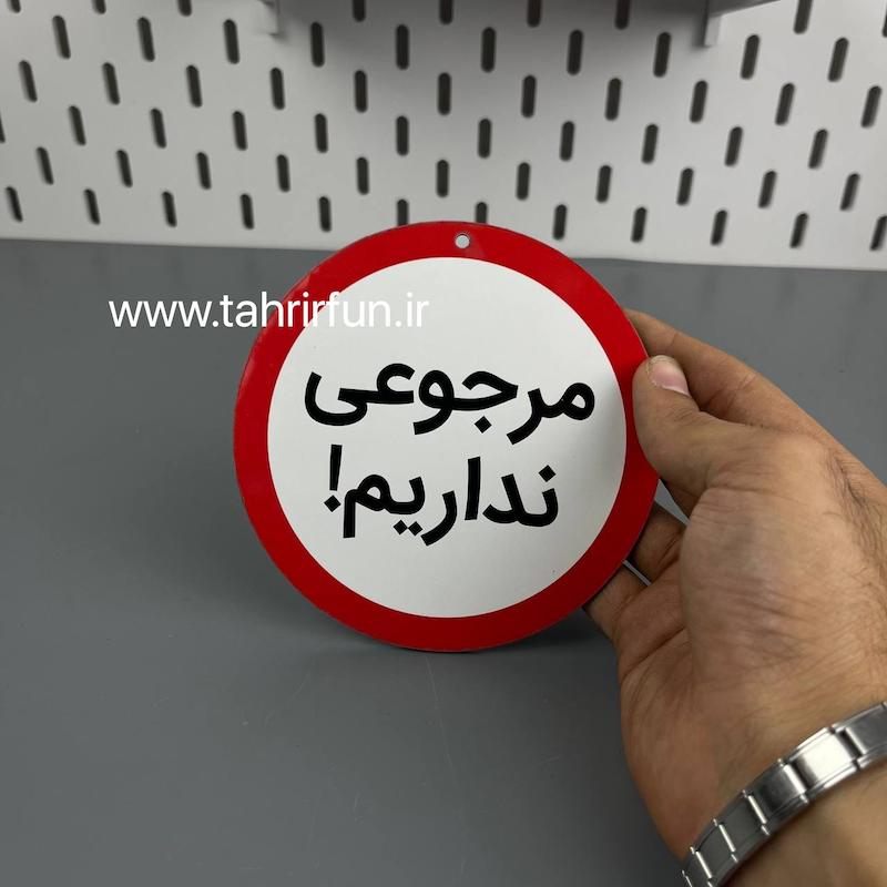 تابلو دیواری مرجوعی نداریم ، تابلو مرجوعی نداریم  دور قرمز