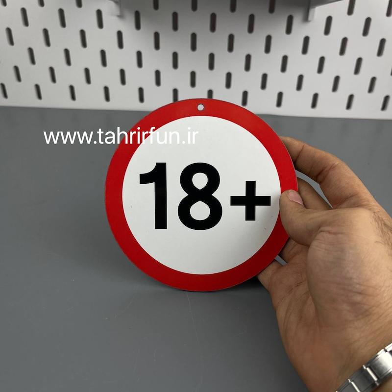 تابلو دیواری +۱۸، تابلو +۱۸دور قرمز