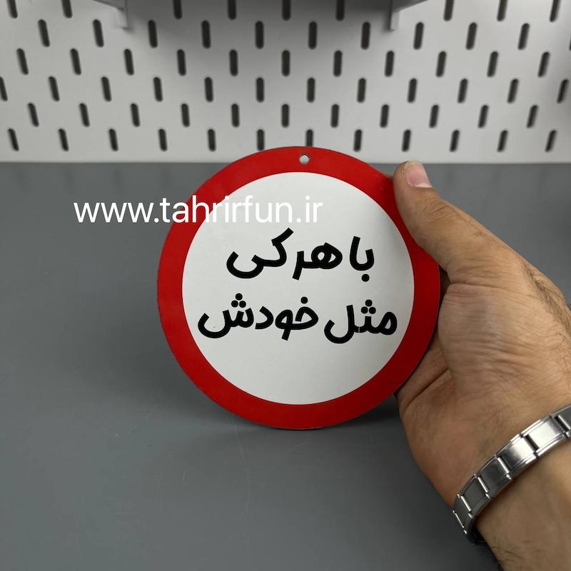 تابلو دیواری با هرکی مثل خودش، تابلو با هرکی مثل خودش دور قرمز