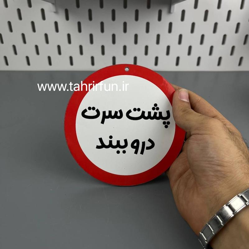 تابلو دیواری پشت سرت درو ببند، تابلو پشت سرت درو ببند دور قرمز