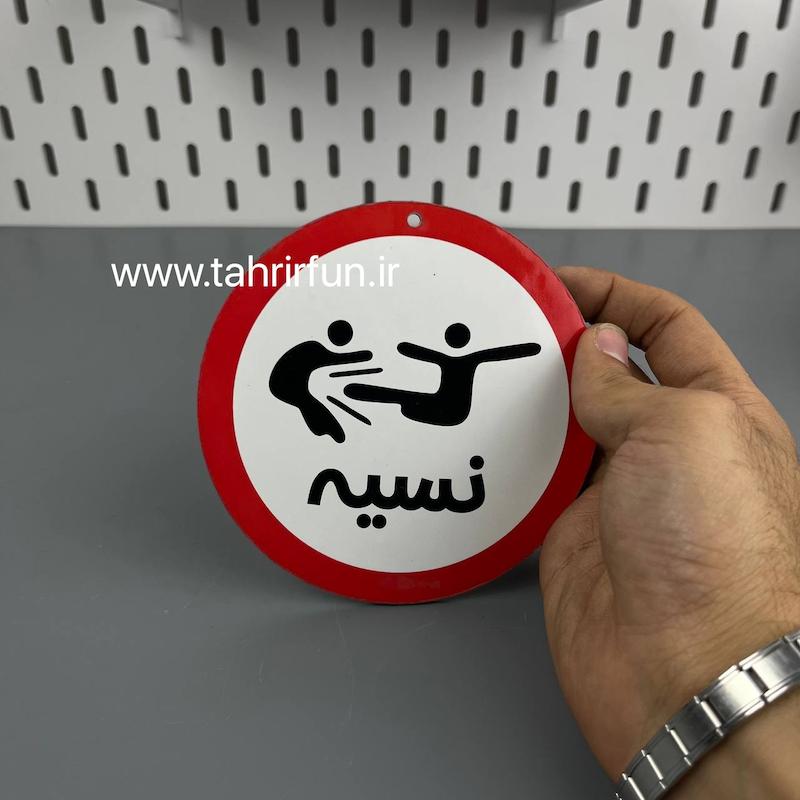 تابلو دیواری نسیه ممنوع ، تابلو نسیه  ممنوع دور قرمز