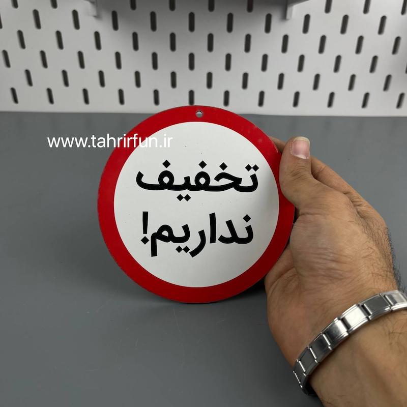 تابلو دیواری تخفیف نداریم ، تابلو تخفیف نداریم دور قرمز