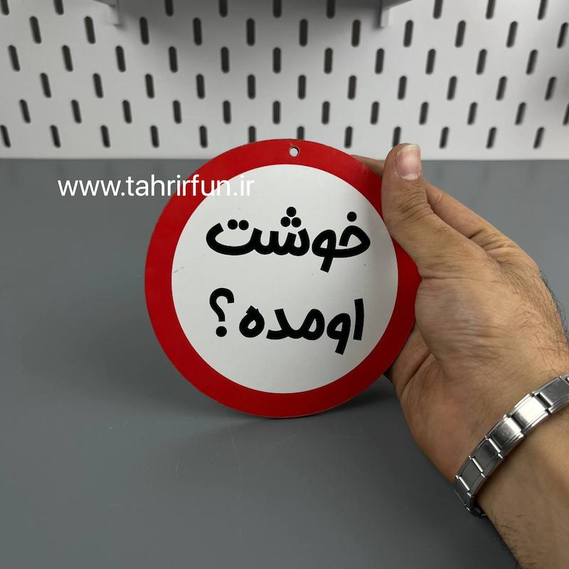 تابلو دیواری خوشت اومده  ، تابلو خوشت اومده دور قرمز
