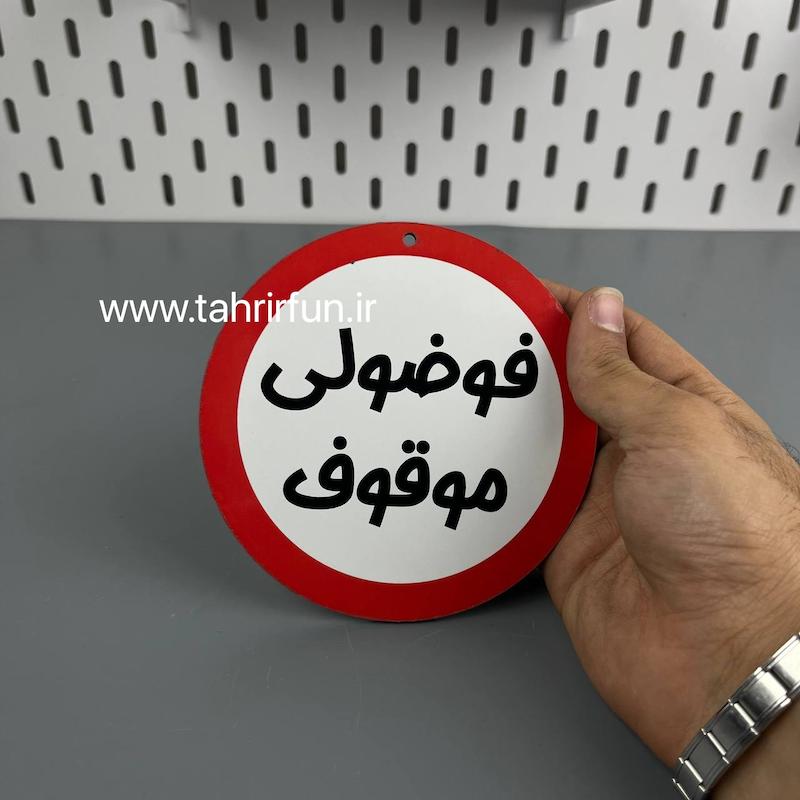 تابلو دیواری فوضولی موقوف ، تابلو فضولی موقوف دور قرمز
