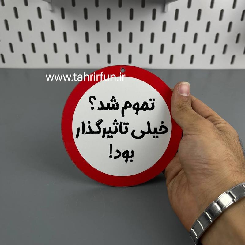 تابلو دیواری تموم شد !؟ خیلی تاثیر گذار بود  ، تابلوتموم شد !؟خیلی تاثیر گذار بود دور قرمز