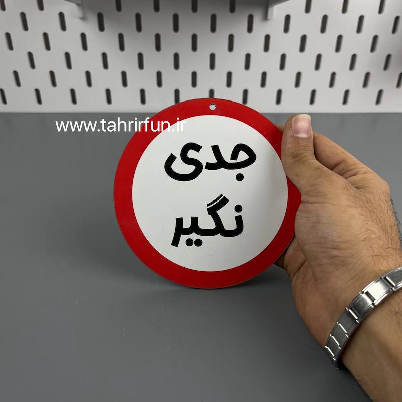 تابلو دیواری جدی نگیر ، تابلو  جدی نگیر دور قرمز