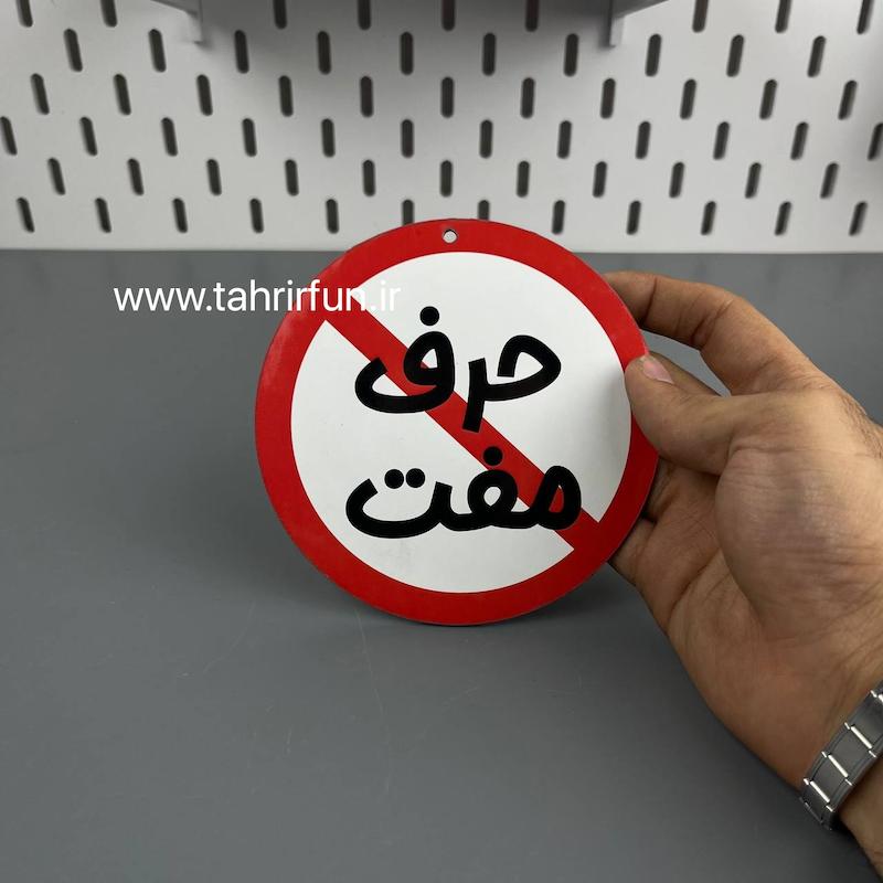 تابلو دیواری  حرف مفت ، تابلو حرف مفت دور قرمز