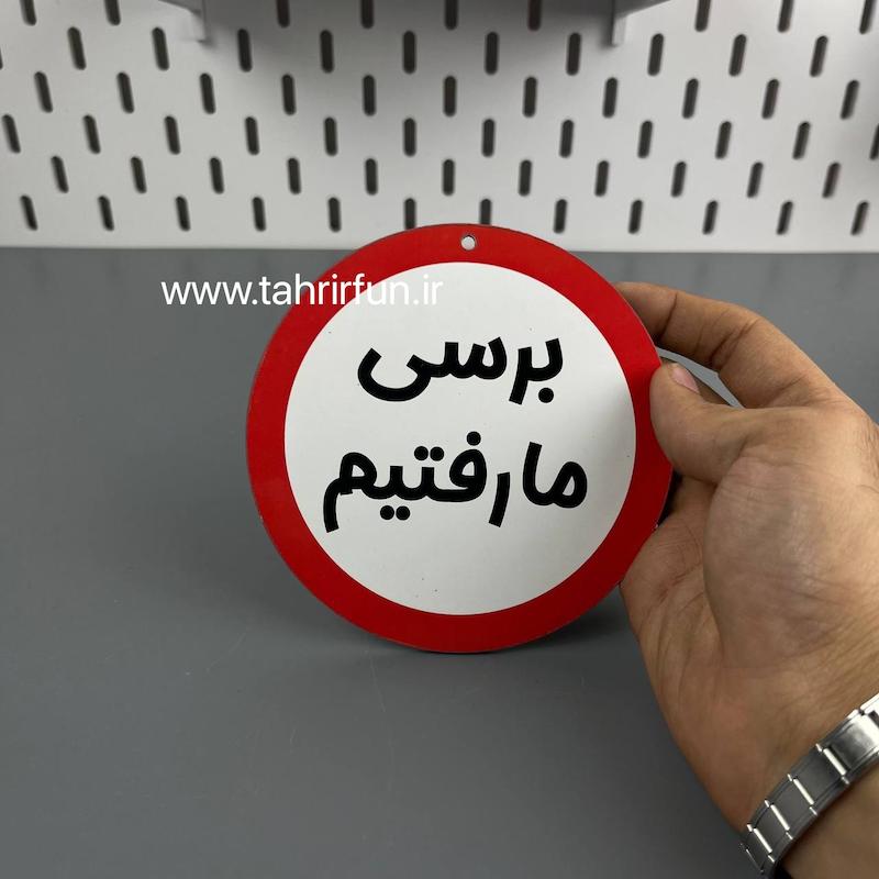 تابلو دیواری برسی ما رفتیم  ، تابلو برسی ما رفتیم  دور قرمز