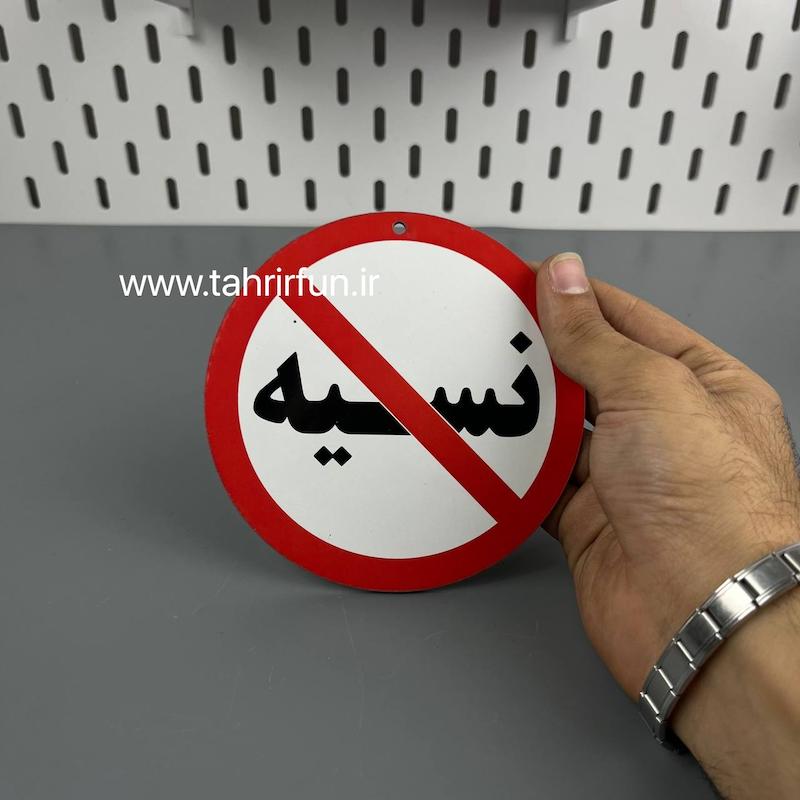 تابلو دیواری نسیه ممنوع ، تابلو نسیه ممنوع دور قرمز
