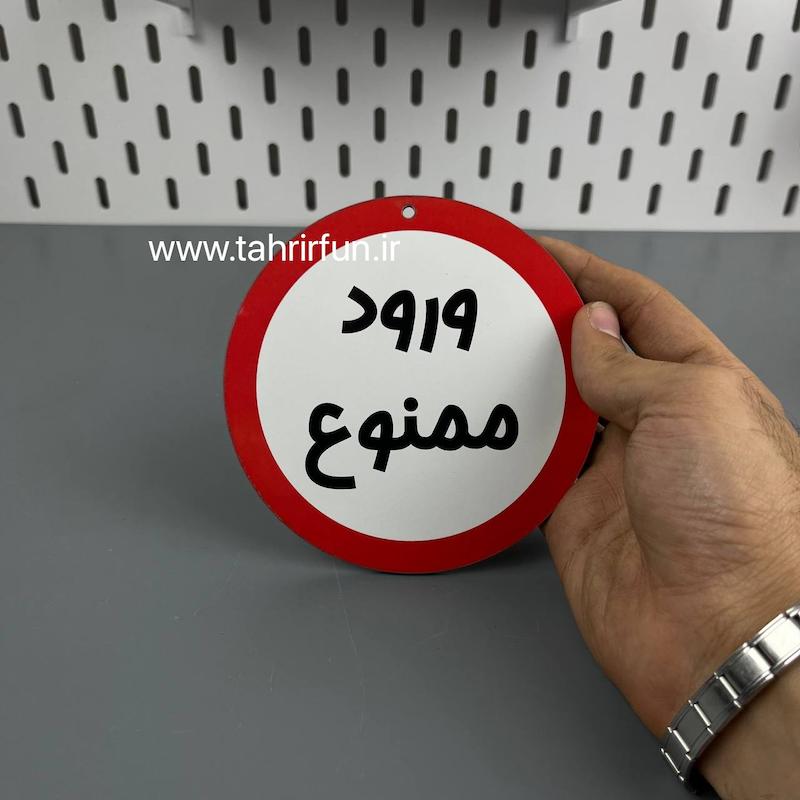 تابلو دیواری ورود ممنوع ، تابلو ورود ممنوع  دور قرمز