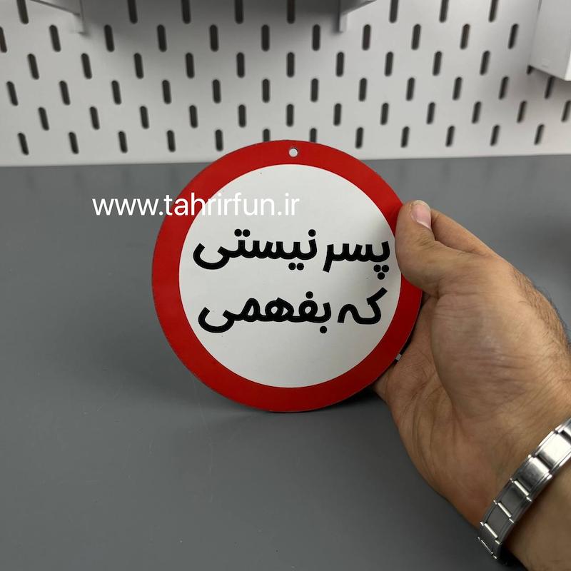 تابلو دیواری پسر نیستی که بفهمی ، تابلو پسر نیستی که بفهمی دور قرمز