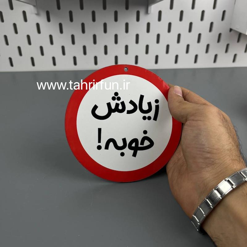 تابلو دیواری زیادش خوبه ، تابلو زیادش خوبه  دور قرمز-