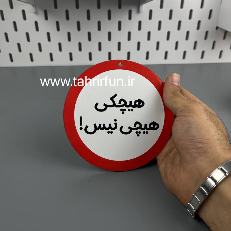 تابلو دیواری هیچکی هیچی نیست، تابلو هیچکی هیچی نیست  دور قرمز