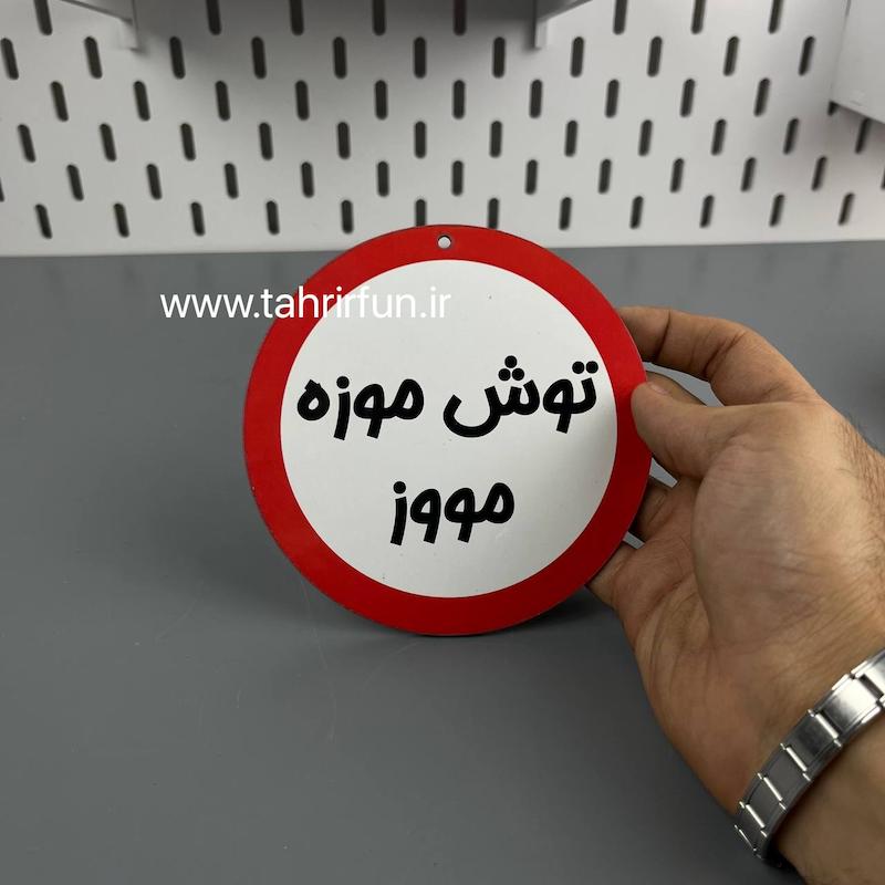 تابلو دیواری توش موزه مووز، تابلو توش موزه مووز دور قرمز