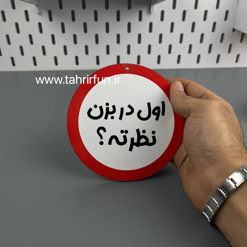 تابلو دیواری اول در بزن نظرته !؟ ، تابلو اول در بزن  نظرته !؟ دور قرمز