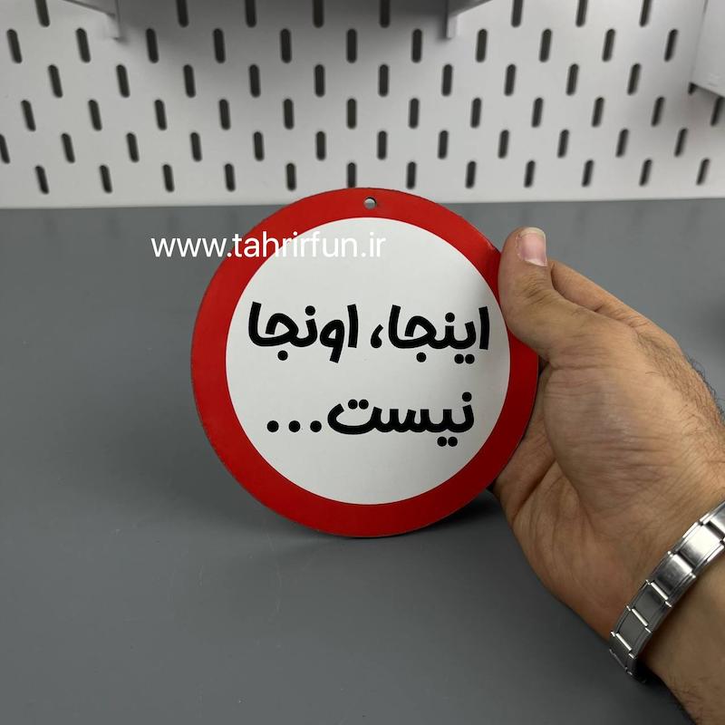 تابلو دیواری اینجا اونجا نیست  ، تابلو اینجا اونجا نیست دور قرمز