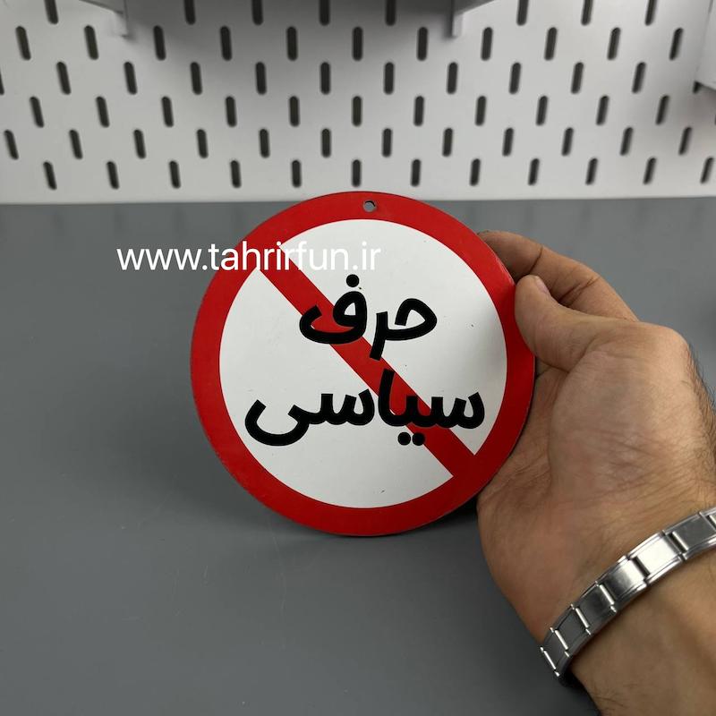 تابلو دیواری حرف سیاسی ممنوع، تابلو حرف سیاسی ممنوع دور قرمز