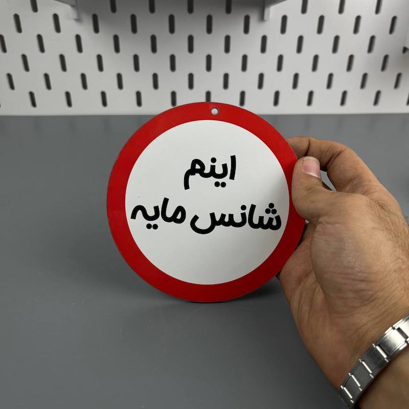 تابلو دیواری اینم شانس مایه، تابلو اینم شانس مایه دور قرمز