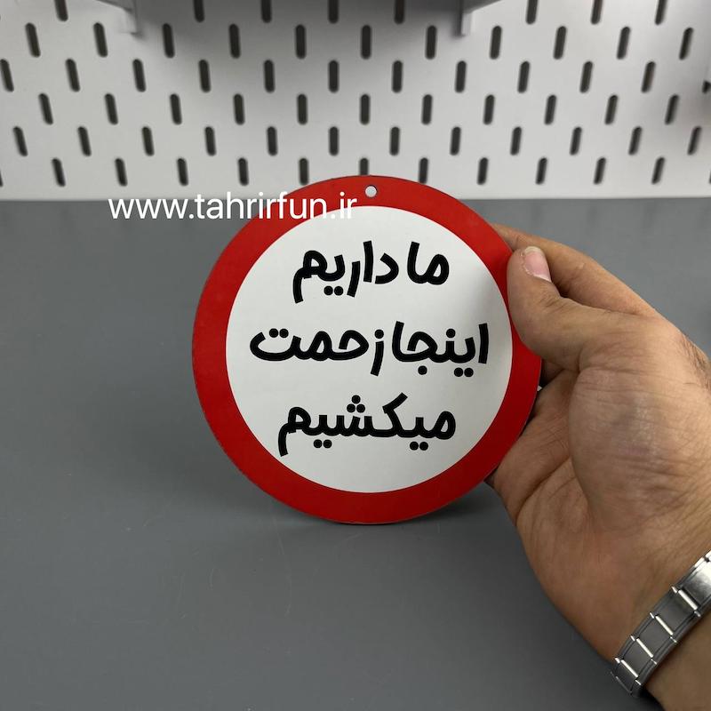 تابلو دیواری ما داریم اینجا زحمت میکشیم ، تابلو ما داریم اینجا زحمت میکشیم دور قرمز