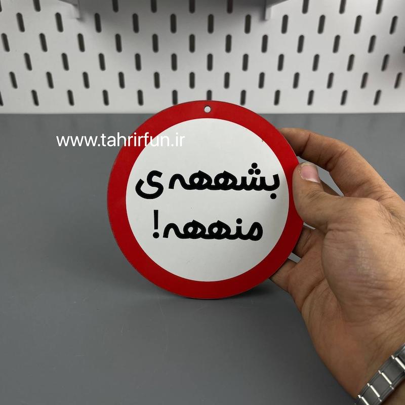 تابلو دیواری بشه منه، تابلو بشه منه دور قرمز